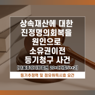 상속재산에 대한 진정명의회복을 원인으로 소유권이전등기청구 사건 (서울중앙지방법원 20*8가합5**2)