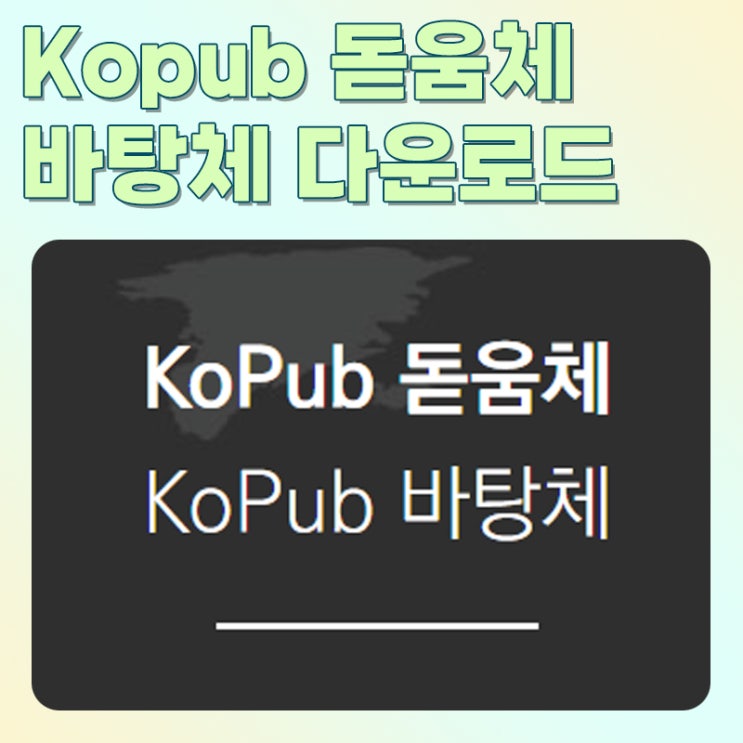 KOPUB 돋움체 바탕체 Bold Medium Light 코펍 폰트 다운로드 : 네이버 블로그
