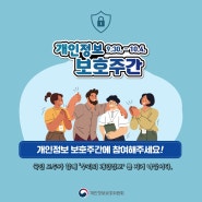 개인정보보호 생활수칙 (2024년 개인정보 보호주간 캠페인)