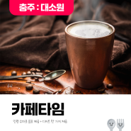 [발표 24.10.02] 인원수대로 음료 제공 + 디저트 한 가지 제공 '카페 타임' <5명>