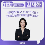 [나소배] ✔'중국인 탁구 선수'가 아닌 다재다능한 '대한민국 배우' 🎬김재화 배우