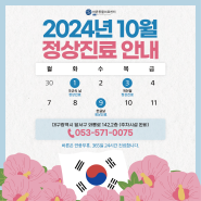 2024년 10월 공휴일 정상진료 안내