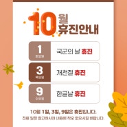 ★10월 휴진 안내드립니다★