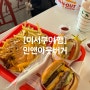 [미서부여행] 미국3대버거 인앤아웃 주문방법, LA맛집 가격 메뉴추천