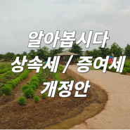 알아봅시다 상속세 / 증여세 세율 개정안