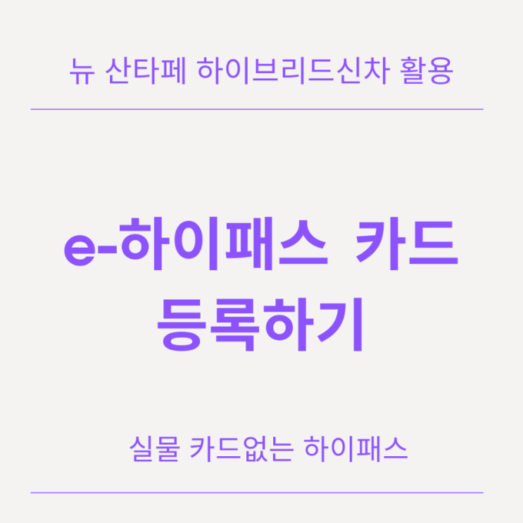 블루링크 e hi-pass 카드 등록후 사용하기 : 네이버 블로그