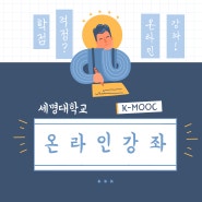 학점 걱정? K-MOOC로 해결하자!