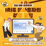 [유튜브 이벤트] IRIS 실사용자의 리얼 꿀팁, 지금 바로 공유하자!