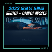 2024 O'PENing(오프닝) 드라마 추천 - 아들이 죽었다 정보