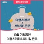 10월 기획공연여행스케치 & 써니힐 은주-인천광역시교육청학생교육문화회관