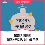 10월 기획공연여행스케치 & 써니힐 은주-인천광역시교육청학생교육문화회관