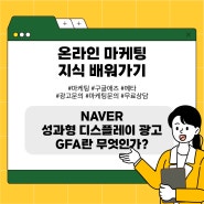 네이버 성과형 디스플레이 광고 GFA는 어떻게 마케팅을 해야 할까?