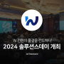 인스웨이브시스템즈, '2024 인스웨이브 솔루션스데이' 성황리에 개최