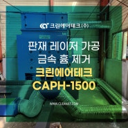 판재 레이저 가공 금속 흄 제거 크린에어테크 집진기 CAPH-1500 설치사례