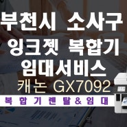 부천 소사구 칼라 복합기 임대 설치 다재다능한 소형 잉크젯 기기 캐논 GX7092!