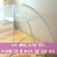 [내돈내산] 디오 원터치 모기장 텐트 프리미엄 3문 폴 화이트 1인용, 여름 가을 꿀잠 필수 템, 3달 사용 솔직 후기