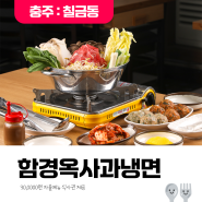 [발표 24.10.02] 충주 사과를 넣어 더욱 맛있는 냉면 & 만두 전문점 '함경옥사과냉면·만두' <2명>