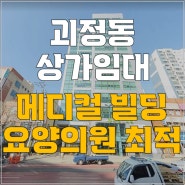 [부산메디컬 임대] 괴정동 메디컬빌딩 임대. 요양의원,이빈인후과 치과 한의원 임대, 상가임대, 사무실 임대