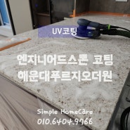 부산 해운대푸르지오더원 엔지니어드스톤 주방상판연마 세면대 UV코팅 후기 심플디자인홈케어