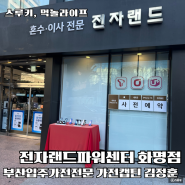 부산입주가전 이사 졸업 싸게파는곳 전자랜드파워센터 화명점