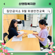 산엔청복지관 집단급식소 9월 위생·안전교육