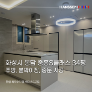 화성시 봉담 중흥S클래스 34평 한샘 주방, 붙박이장, 중문 시공 한샘 키친 유로 300 리모델링