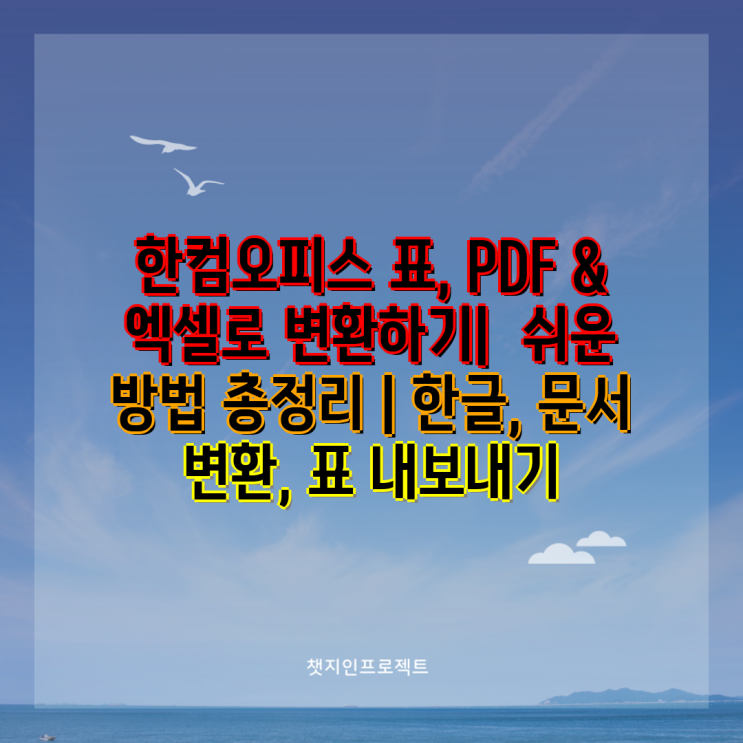 한컴오피스 표, PDF & 엑셀로 변환하기| 쉬운 방법 총정리 | 한글, 문서 변환, 표 내보내기 : 네이버 블로그