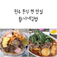 원주 분식 맛집 명륜동 종합운동장 황가네김밥 진짜 푸짐하고 맛있다