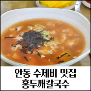 안동 홍두깨칼국수