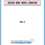 [화평법] 2024년 한국화학물질관리협회 세미나 개최