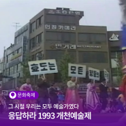 응답하라 1993! 너도나도 함께한 그때 그 시절, 모두의 축제였던 21년 전 개천예술제의 추억