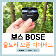 오픈형 무선 블루투스 이어폰 추천 보스 BOSE 울트라 오픈 이어버드