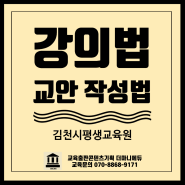 마을평생교육지도자 양성과정 강의법 및 강의안 교수계획안 교안 작성법