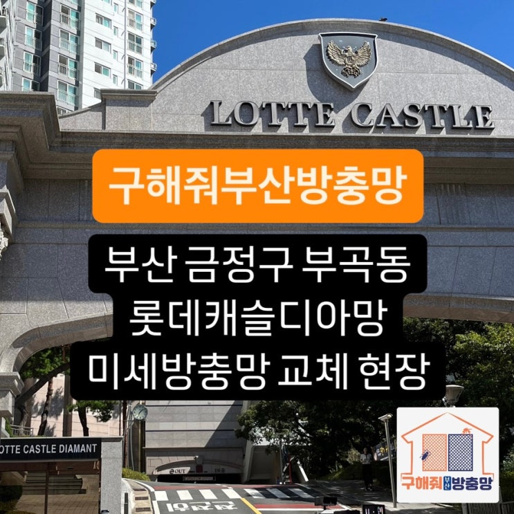 부산방충망 금정구 부곡동 롯데캐슬디아망 아파트 미세방충망 교체 현장
