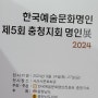 2024 한국예술문화명인. 제 5 회 충청지회 명인전 _제 2 탄