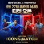 '넥슨, <FC 온라인 >' 축구 레전드의 "아이콘 매치-창과 방패(스피어 vs 실드)", 장소, 예매 시간, 피구, 푸욜, 비디치, 앙리