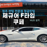 청주HUD 재규어 F타입 쿠페 차량에 HUD 설치를 진행#루마내덕점#주말영업