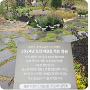 오산시·한국도로공사가 함께한 2024년 오산 제9호 작은 정원 <시민홍보단 김금실>