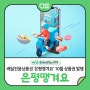 🍕은평구 배달전용상품권 '은평땡겨요' 10월 상품권 발행(📅10.2. 10시) 15% 할인