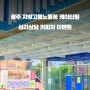 광주 지방고용노동청 : 심리상담 커피차 케이터링