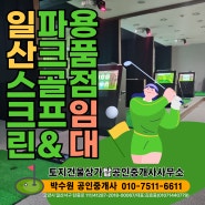 일산 파크골프 스크린 연습장 및 용품점 양도 임대 매물 - 전용 245㎡(약75평), 월세 1백만원