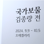 국가보물 김종량 展