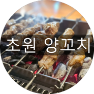 부평맛집 부평술집 초원 양꼬치 집에 가보쟈~~~!!!