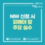 미국이민 NIW 신청 시 피해야 할 주요 실수