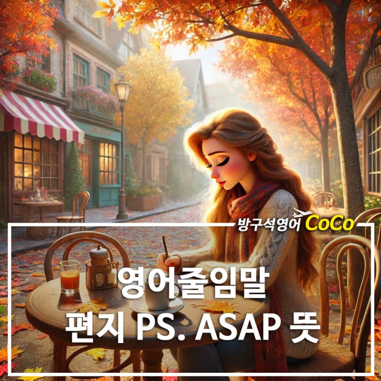 편지 PS 뜻, ASAP 뜻 완벽정리, 알아두면 유용한 영어줄임말 : 네이버 블로그