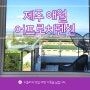 제주 애월독채펜션 어프로치펜션 힐링했던 여행