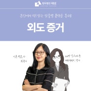 외도증거, 재판 진행하기 전에