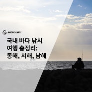 국내 바다낚시 여행 총정리: 동해, 서해, 남해