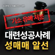 대구성매매알선 피의자 기소유예 성공사례