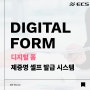 디지털폼 Digital Form, 제증명 셀프 발급 시스템